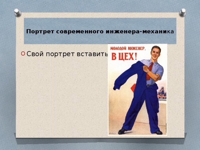  Портрет современного инженера-механи ка   Свой портрет вставить 