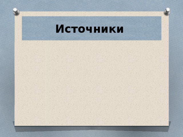 Источники 