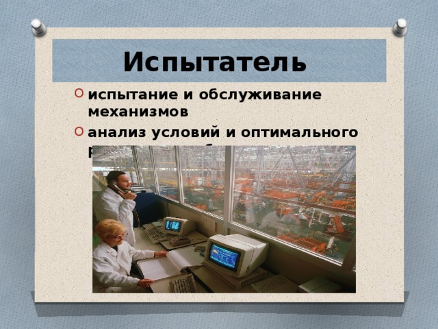 Испытатель испытание и обслуживание механизмов анализ условий и оптимального режима их работы 