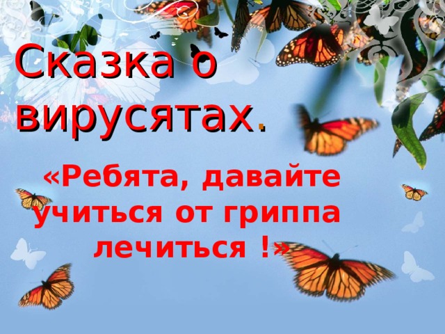 Сказка о вирусятах . «Ребята, давайте учиться от гриппа лечиться !»  
