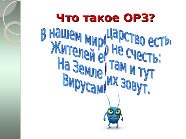 Что такое ОРЗ?  