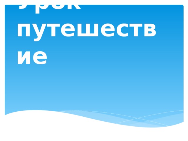 Урок путешествие