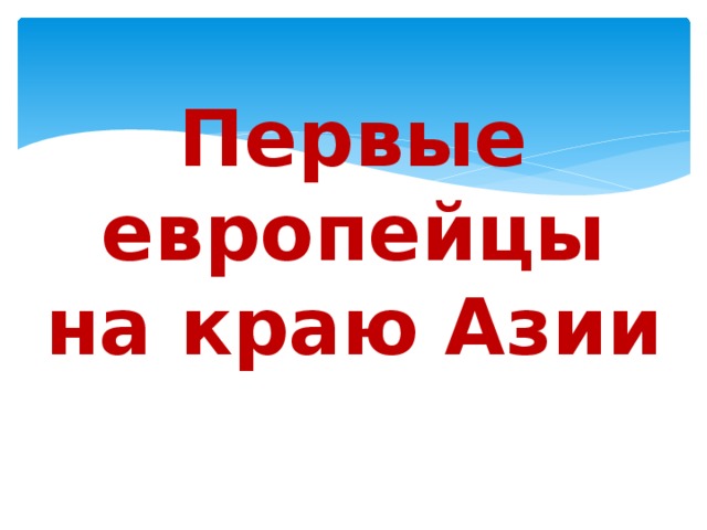 Первые европейцы на краю Азии