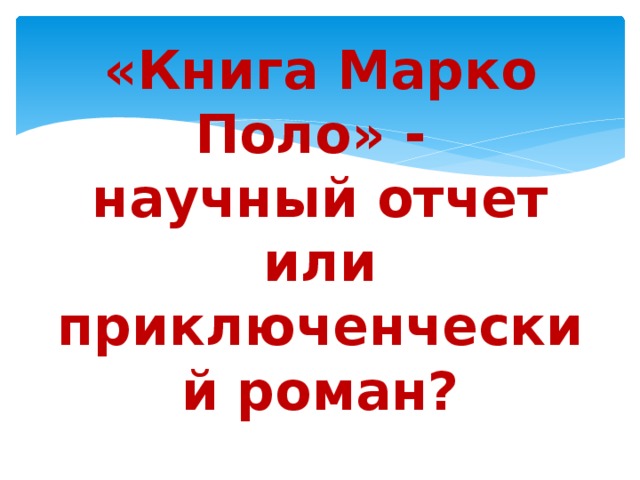«Книга Марко Поло» -  научный отчет или приключенческий роман?