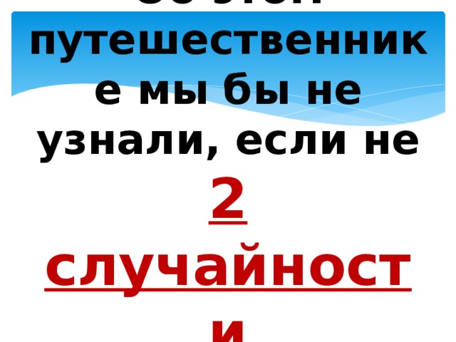 Об этом путешественнике мы бы не узнали, если не 2 случайности