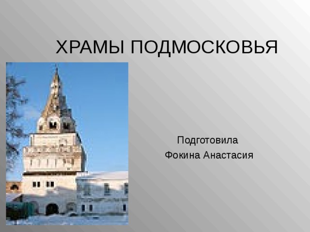 ХРАМЫ ПОДМОСКОВЬЯ Подготовила Фокина Анастасия 