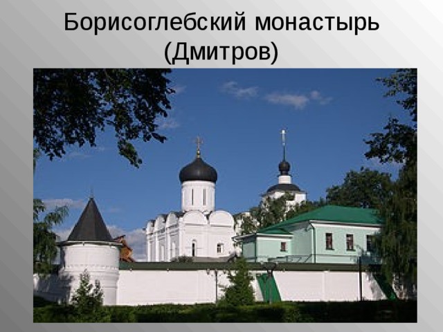 Борисоглебский монастырь (Дмитров)   
