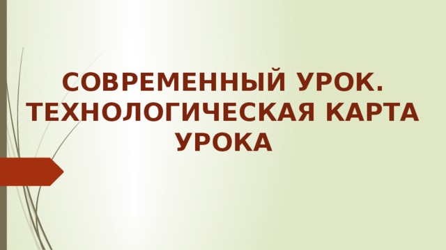 СОВРЕМЕННЫЙ УРОК.  ТЕХНОЛОГИЧЕСКАЯ КАРТА УРОКА 