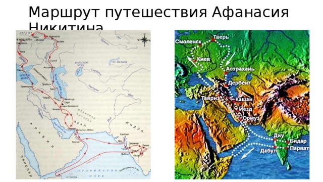 Маршрут путешествия Афанасия Никитина 