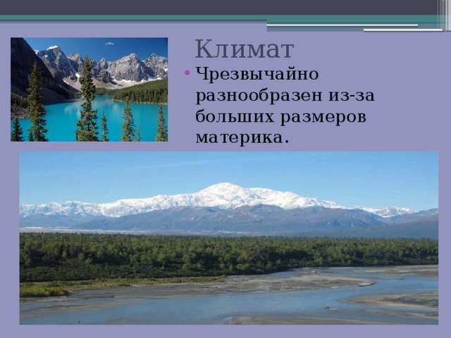  Климат Чрезвычайно разнообразен из-за больших размеров материка. 