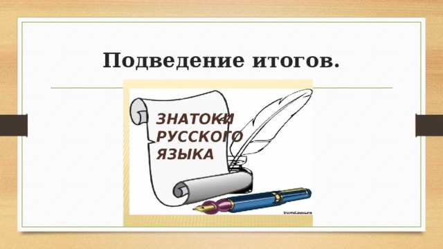 Подведение итогов. 