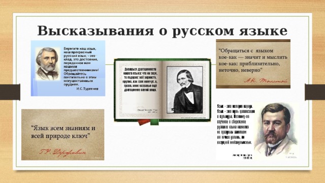 Высказывания о русском языке 