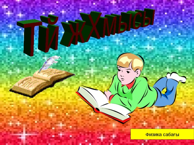 Физика сабағы 