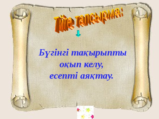 Бүгінгі тақырыпты оқып келу, есепті аяқтау. 