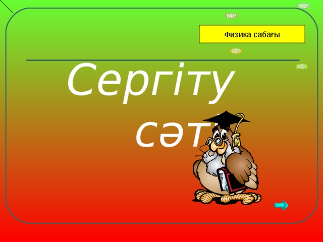 Физика сабағы Сергіту сәті 