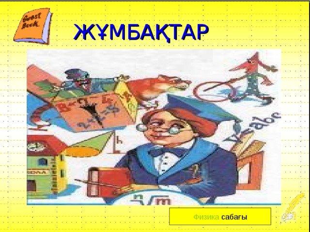 ЖҰМБАҚТАР Физика сабағы 
