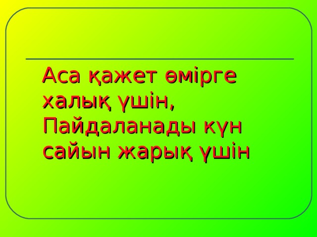 Аса қажет өмірге халық үшін, Пайдаланады күн сайын жарық үшін 