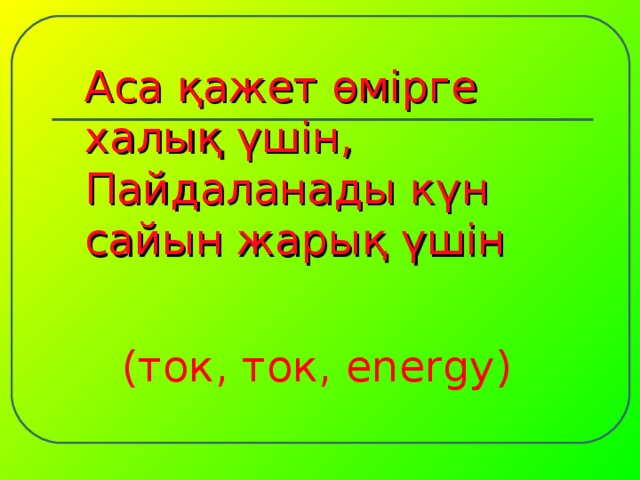 Аса қажет өмірге халық үшін, Пайдаланады күн сайын жарық үшін (ток, ток, energy) 