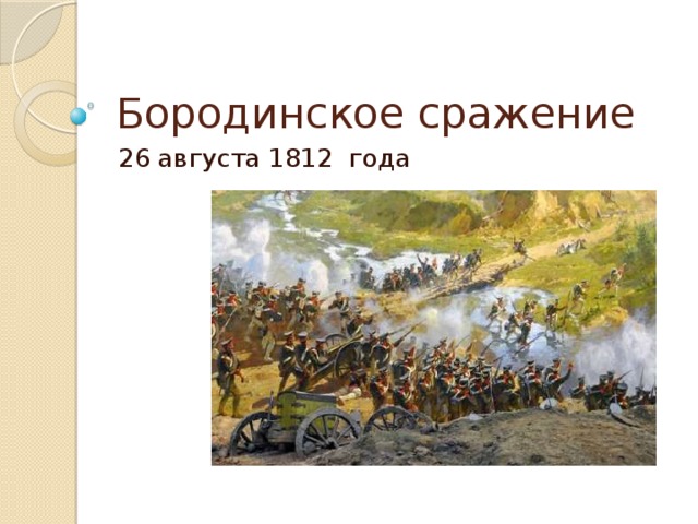 Бородинское сражение 26 августа 1812 года 