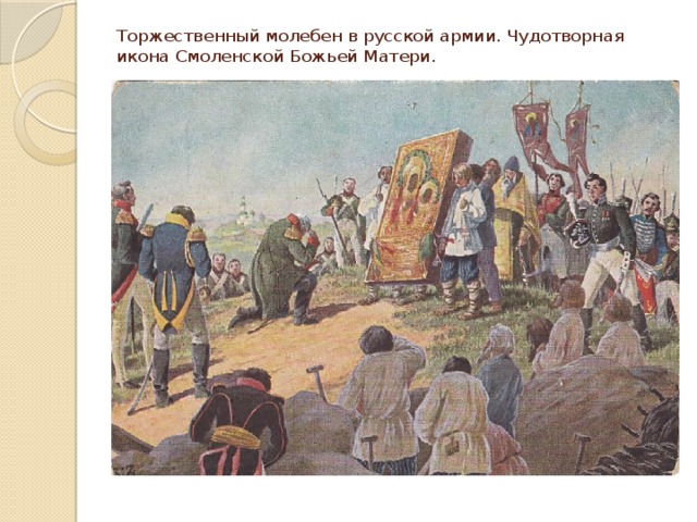 Торжественный молебен в русской армии. Чудотворная икона Смоленской Божьей Матери. 