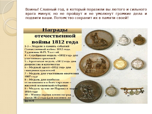 Воины! Славный год, в который поразили вы лютого и сильного врага минул; но не пройдут и не умолкнут громкие дела и подвиги ваши. Потомство сохранит их в памяти своей! 