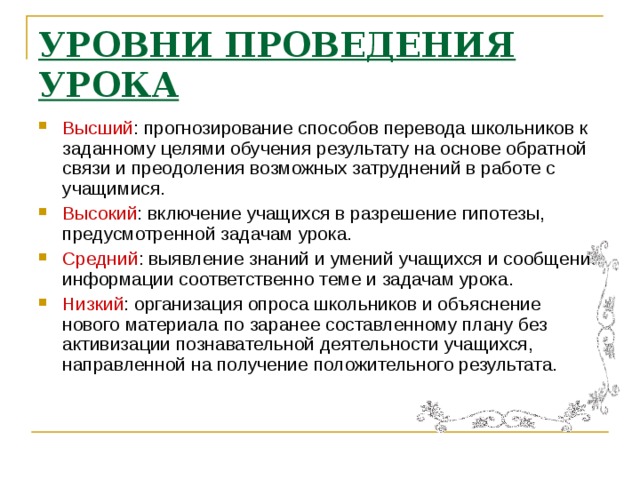УРОВНИ ПРОВЕДЕНИЯ УРОКА