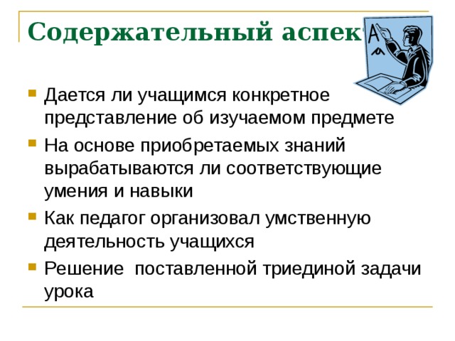 Содержательный аспект