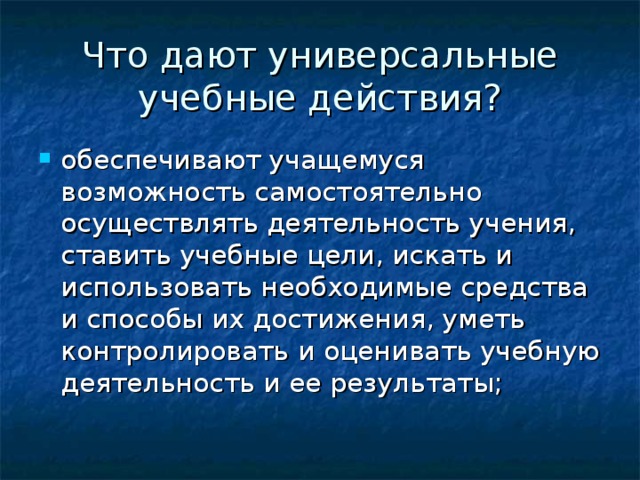 Что дают универсальные учебные действия?