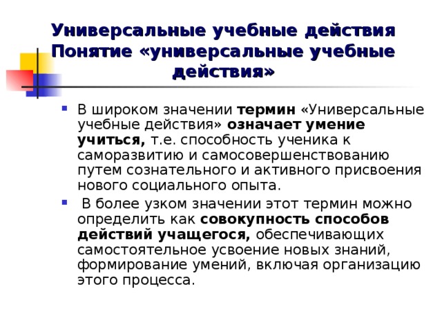 Универсальные учебные действия  Понятие «универсальные учебные действия»