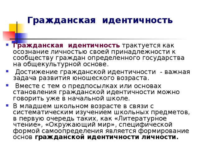 Гражданская идентичность