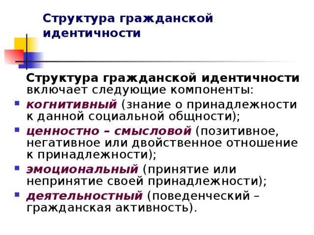 Структура  гражданской идентичности   Структура  гражданской идентичности включает следующие компоненты: