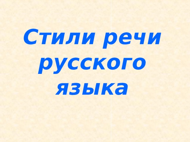 Стили речи  русского языка  