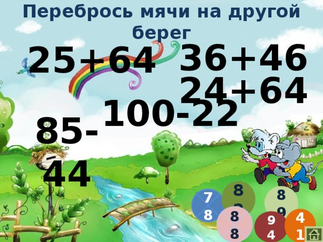 Перебрось мячи на другой берег 36+46 25+64 24+64 100-22 85-44 82 89 78 88 41 94