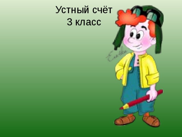 Устный счёт  3 класс