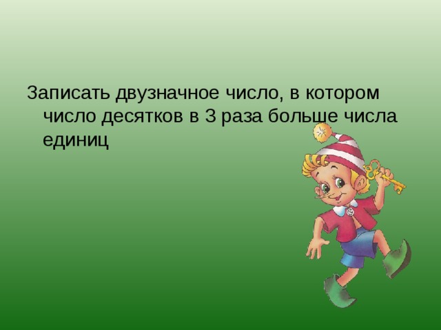 Записать двузначное число, в котором число десятков в 3 раза больше числа единиц