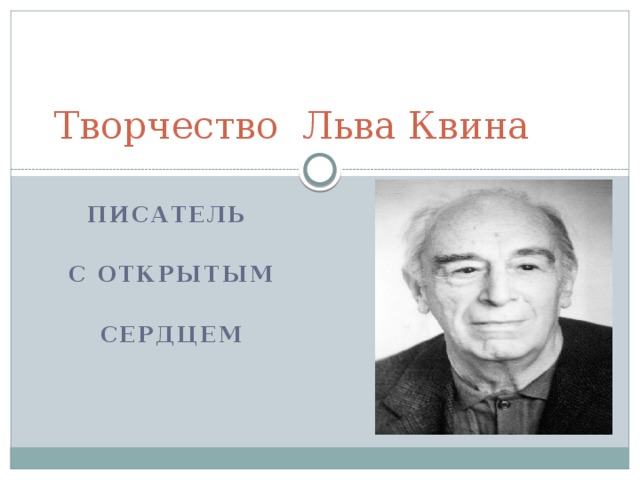 Творчество Льва Квина Писатель   с открытым   сердцем 