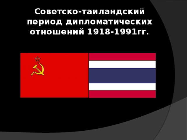 Советско-таиландский период дипломатических отношений 1918-1991гг. 