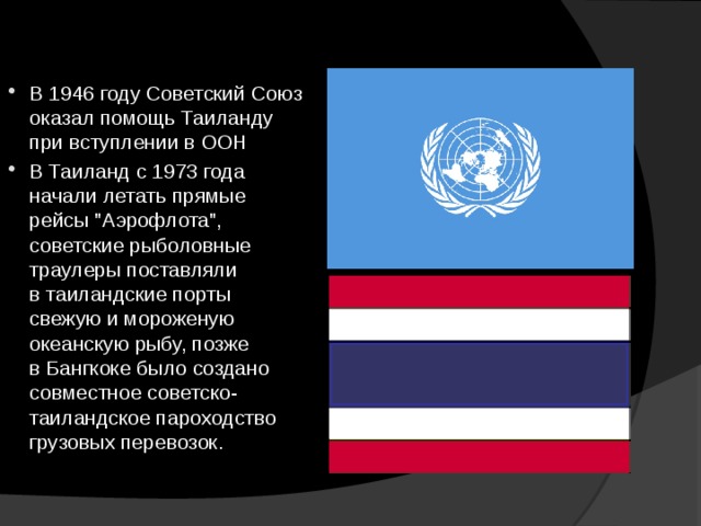 В 1946 году Советский Союз оказал помощь Таиланду при вступлении в ООН В Таиланд с 1973 года начали летать прямые рейсы 