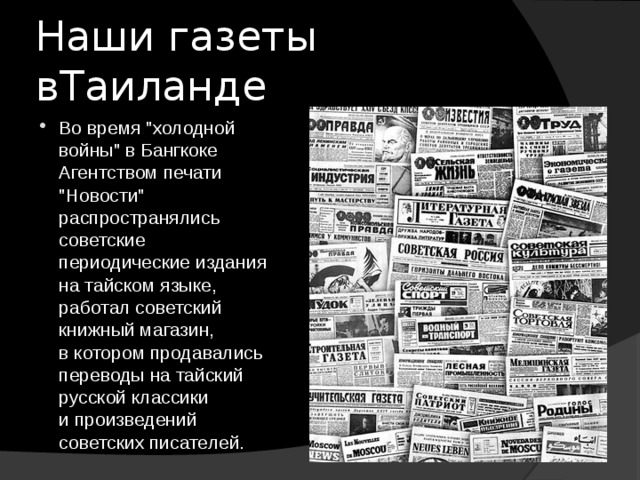 Наши газеты вТаиланде Во время 