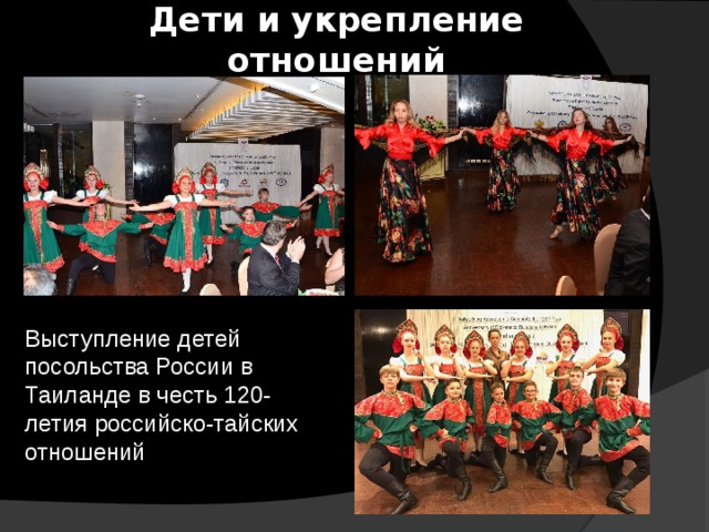 Дети и укрепление отношений Выступление детей посольства России в Таиланде в честь 120-летия российско-тайских отношений 