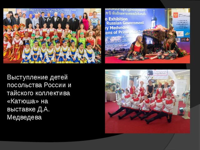 Выступление детей посольства России и тайского коллектива «Катюша» на выставке Д.А. Медведева 