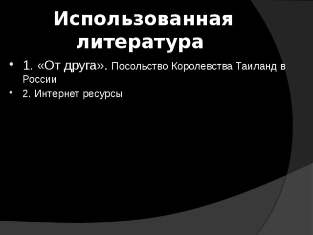Использованная литература 1. «От друга». Посольство Королевства Таиланд в России 2. Интернет ресурсы 