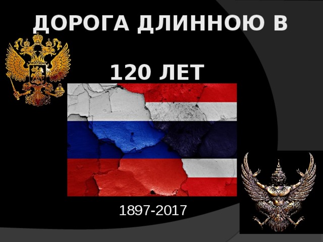 Дорога длинною в  120 лет Герб 1897-2017  