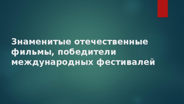 Знаменитые отечественные фильмы, победители международных фестивалей 