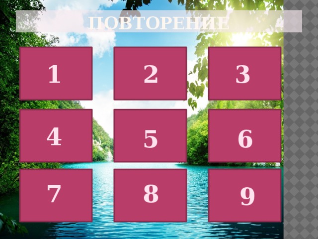 Повторение 1 2 3 4 5 6 7 8 9 
