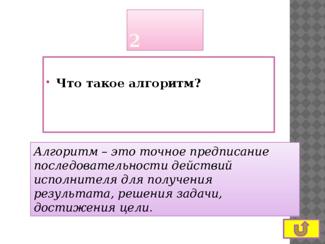 2  Что такое алгоритм? Алгоритм – это точное предписание последовательности действий исполнителя для получения результата, решения задачи, достижения цели . 