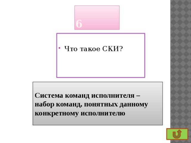 6 Что такое СКИ? Система команд исполнителя –  набор команд, понятных данному конкретному исполнителю 