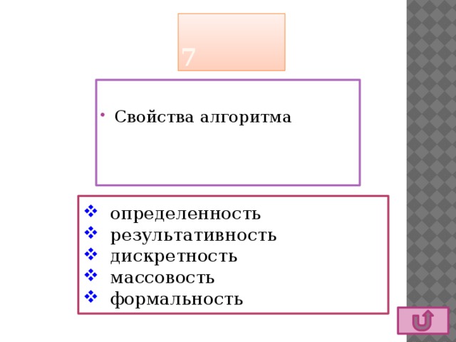 7 Свойства алгоритма  определенность  результативность  дискретность  массовость  формальность 