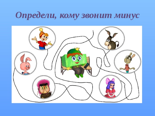 Определи, кому звонит минус 