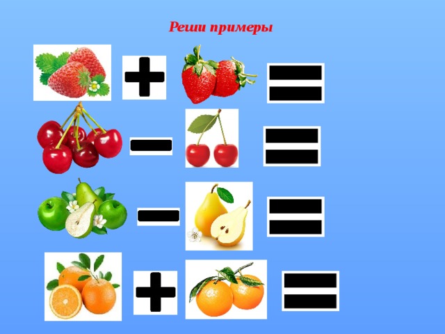 Реши примеры 